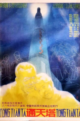 通天塔 Poster of 通天塔