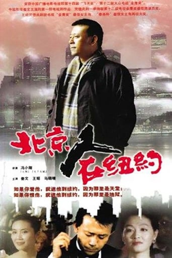 Poster of 北京人在纽约