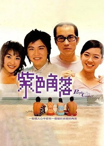 紫色角落 Poster of 紫色角落