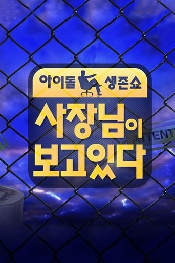 Portrait for 사장님이 보고있다 - Season 1