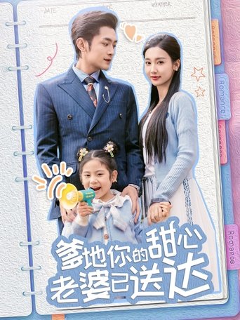 Poster of 爹地你的甜心老婆已送达