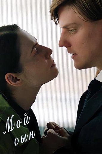 Poster of Мой сын