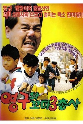 영구와 꼬마 삼총사 Poster of 영구와 꼬마 삼총사