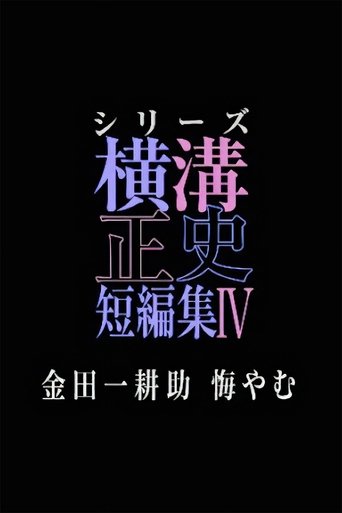 Portrait for シリーズ・横溝正史短編集 - Season 4