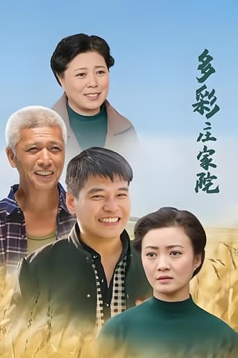 多彩庄家院 Poster of 多彩庄家院