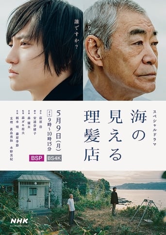 Poster of 海の見える理髪店