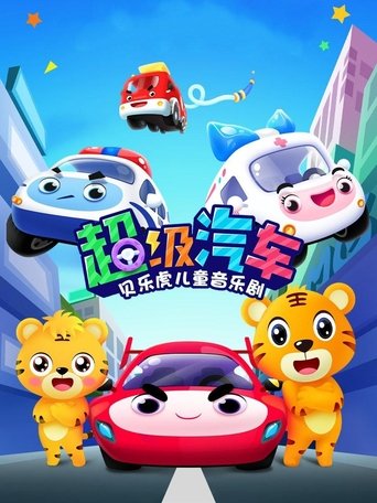 贝乐虎儿童音乐剧之超级汽车 Poster of 贝乐虎儿童音乐剧之超级汽车