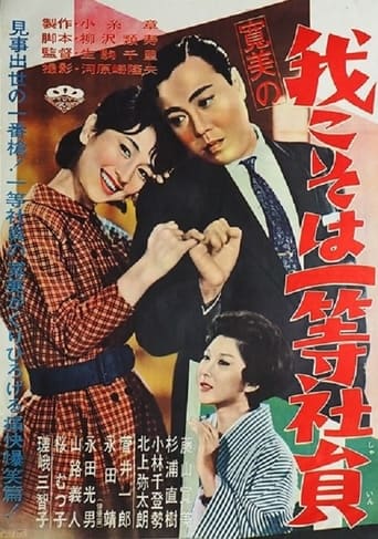 Poster of 寛美の我こそは一等社員