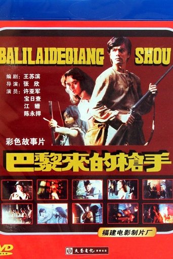 Poster of 巴黎来的枪手