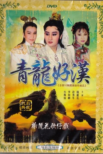 鐵扇留香 Poster of 鐵扇留香