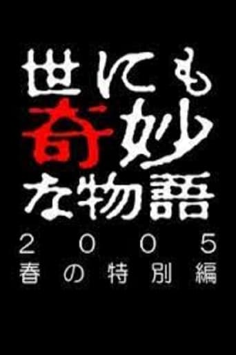 Poster of 世にも奇妙な物語 ~2005 春の特別編~