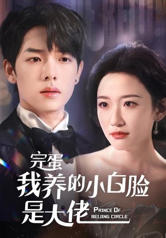 完蛋我养的小白脸是大佬 Poster of 完蛋我养的小白脸是大佬