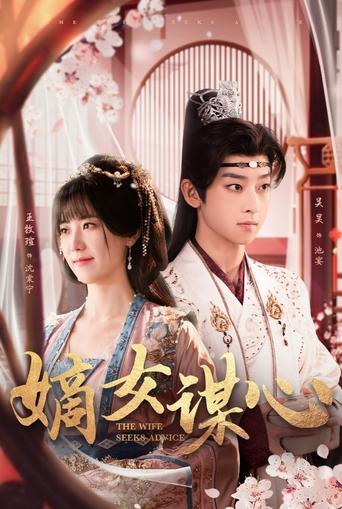 Poster of The Wife Seeks Advice