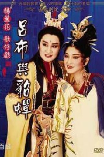 呂布與貂蟬 Poster of 呂布與貂蟬