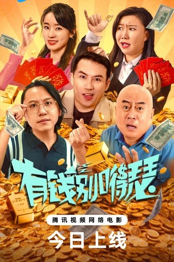 Poster of 有钱别嘚瑟