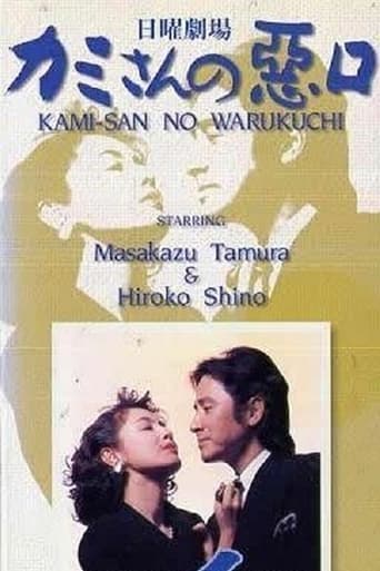 Poster of Kamisan no Waruguchi