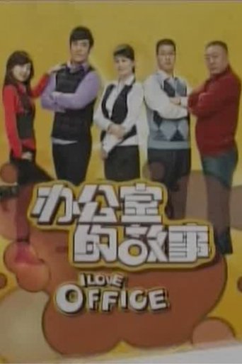 办公室的故事 Poster of 办公室的故事