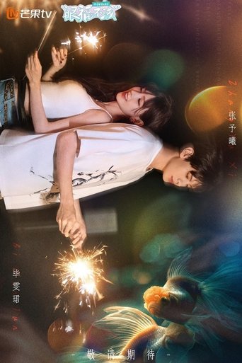 Portrait for 眼福不浅 - Season 1