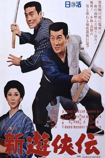 Poster of 新遊侠伝
