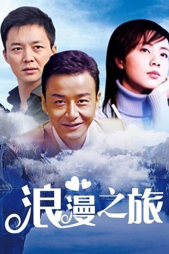浪漫之旅 Poster of 浪漫之旅