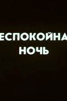 Poster of Ну погоди! Беспокойная ночь