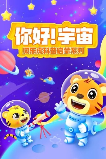 贝乐虎科普启蒙系列之你好宇宙 Poster of 贝乐虎科普启蒙系列之你好宇宙
