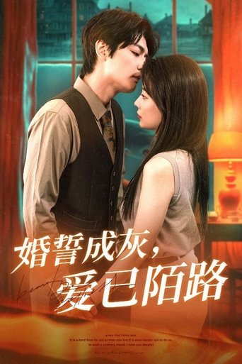 Poster of 婚誓成灰爱已陌路
