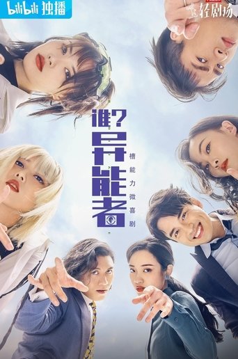 谁?异能者 Poster of 谁?异能者