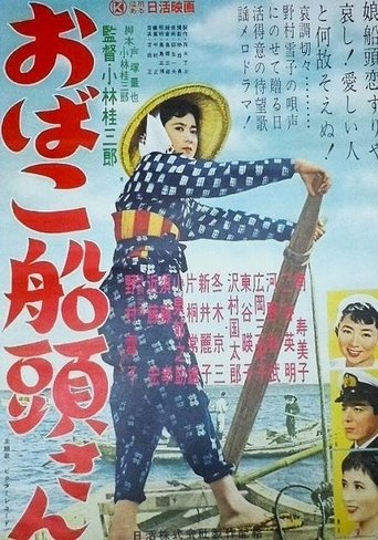 おばこ船頭さん Poster of おばこ船頭さん