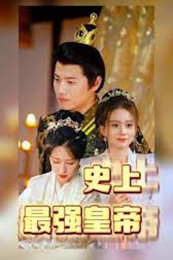 史上最强皇帝 Poster of 史上最强皇帝
