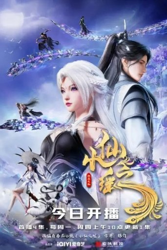 小仙之遥 Poster of 小仙之遥