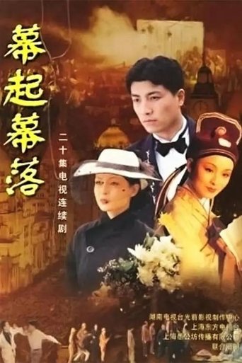 Poster of 幕起幕落