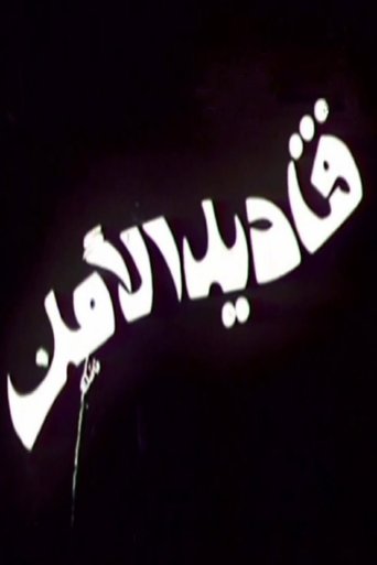 Poster of قناديل الأمل