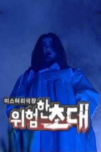 Portrait for 미스터리극장 위험한 초대 - Season 1