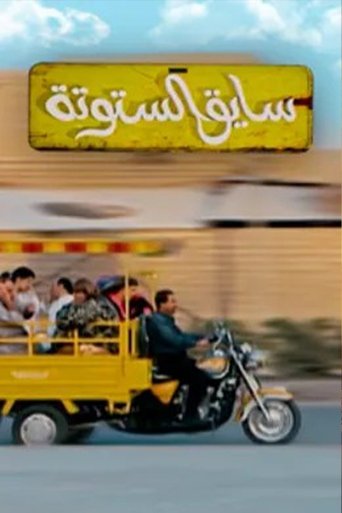 Saiq Al-Sotouta Poster of Saiq Al-Sotouta