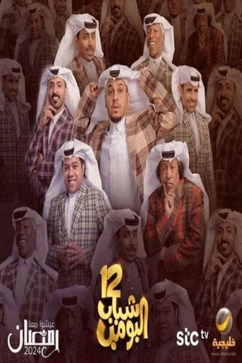 Portrait for Shabab Al Bomb - Season 12