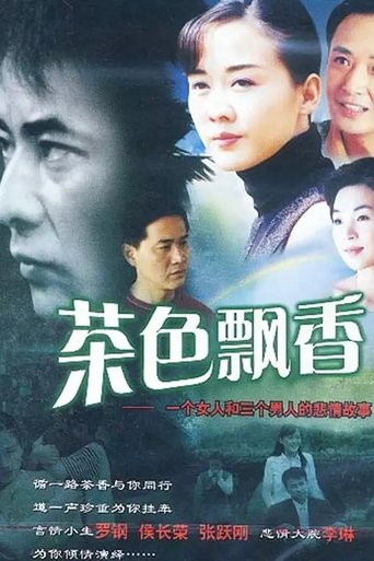 茶色飘香 Poster of 茶色飘香
