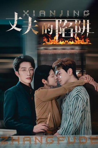 丈夫的陷阱 Poster of 丈夫的陷阱