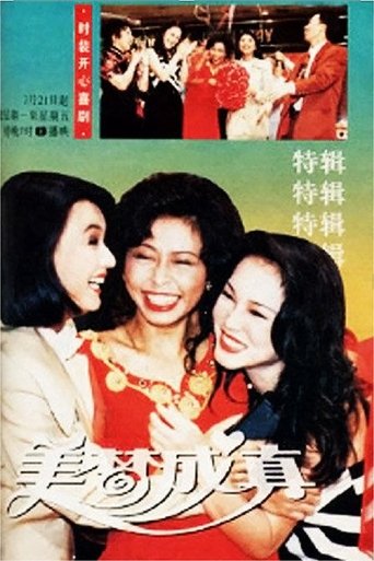 美梦成真 Poster of 美梦成真