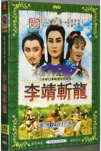 李靖與紅拂女 Poster of 李靖與紅拂女