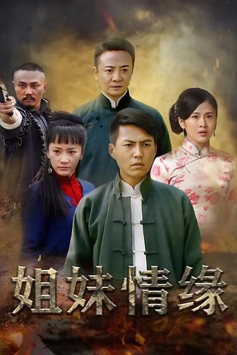 情仇姐妹 Poster of 情仇姐妹