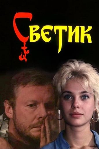 Poster of Svetik