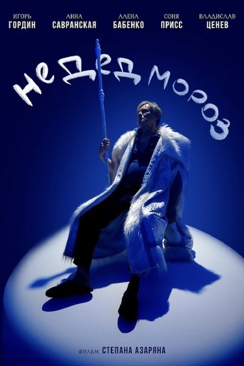 Не Дед Мороз Poster of Не Дед Мороз