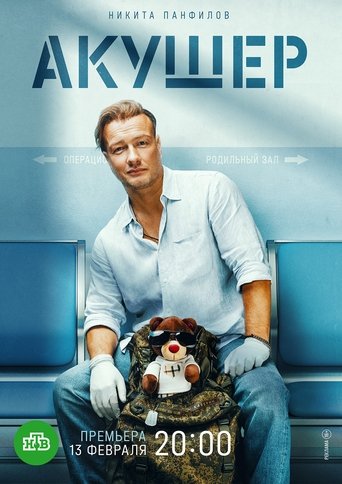 Portrait for Акушер - Season 1