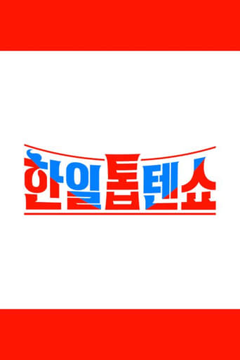 한일톱텐쇼 Poster of 한일톱텐쇼