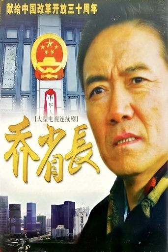 Portrait for 乔省长和他的女儿们 - Season 1