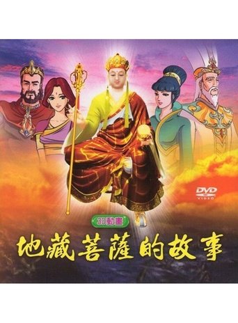 Poster of 地藏菩萨的故事