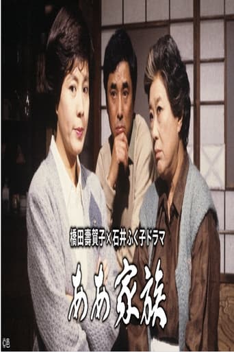 Poster of ああ家族