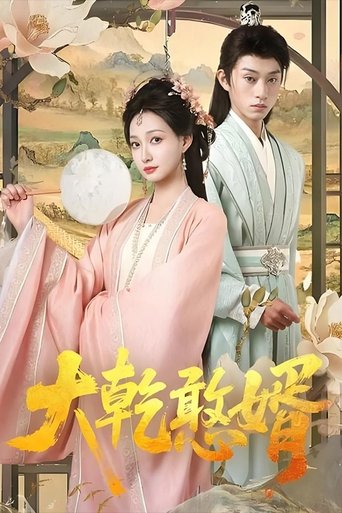 大乾憨婿 Poster of 大乾憨婿