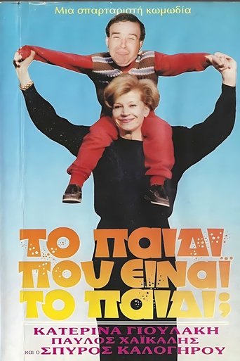 Poster of Το παιδί... Που είναι το παιδί;
